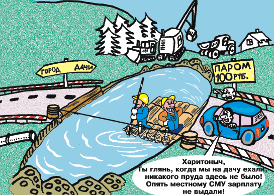 Карикатура про строителей Переправа