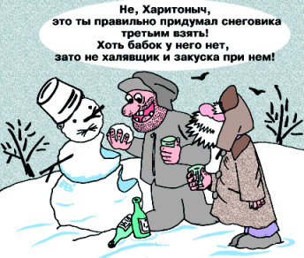 Карикатура про снеговика, про пьяниц